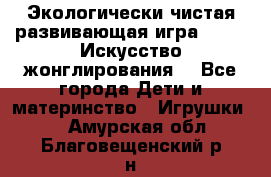 Экологически чистая развивающая игра JUGGY «Искусство жонглирования» - Все города Дети и материнство » Игрушки   . Амурская обл.,Благовещенский р-н